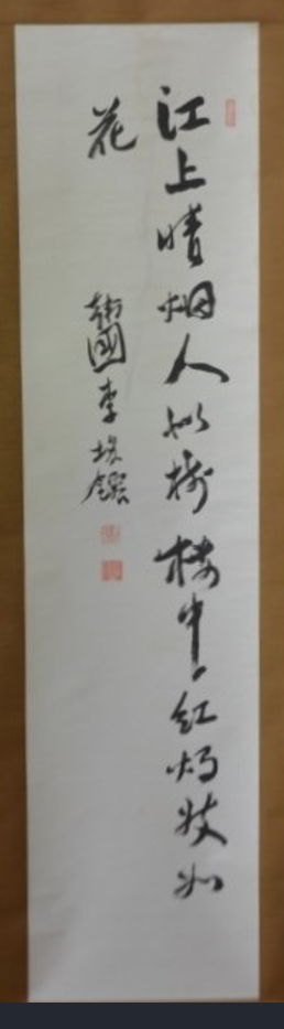 李埈鎔の書（朝鮮王族） : 安房文化遺産フォーラム